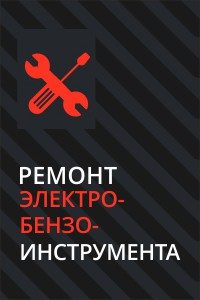 Сервисный центр по ремонту электро-бензоинструмента