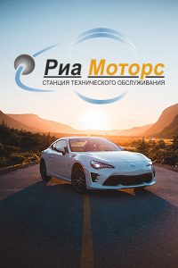 СТО «РиаМоторс»