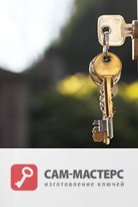 Изготовление ключей «САМ-Мастерс»