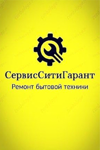 Сервис по ремонту бытовой техники «СервисСитиГрупп»