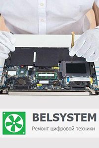 Ремонт цифровой техники BelSystem (БелСистем)