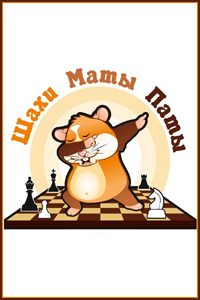 Шахматный Клуб «Шахи Маты Паты»