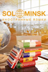 Европейский центр языковой подготовки «SOL Minsk»
