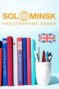 Европейский центр языковой подготовки «SOL Minsk»