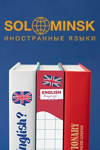 Европейский центр языковой подготовки «SOL Minsk»