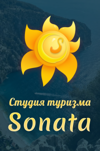 «Cтудия туризма Соната»
