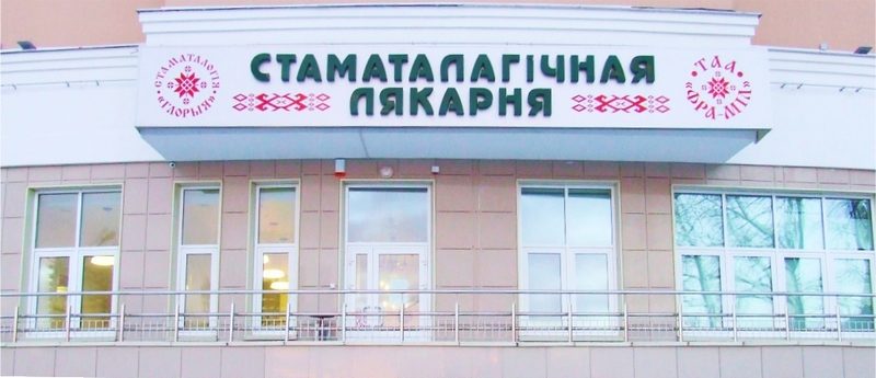 Стоматологическая клиника на Есенина, 6