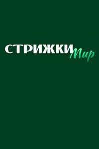 Парикмахерская «Стрижки Мир»