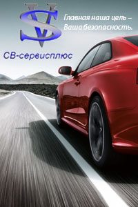 Автосервис «СВ-сервисплюс»