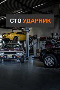 СТО «Ударник»