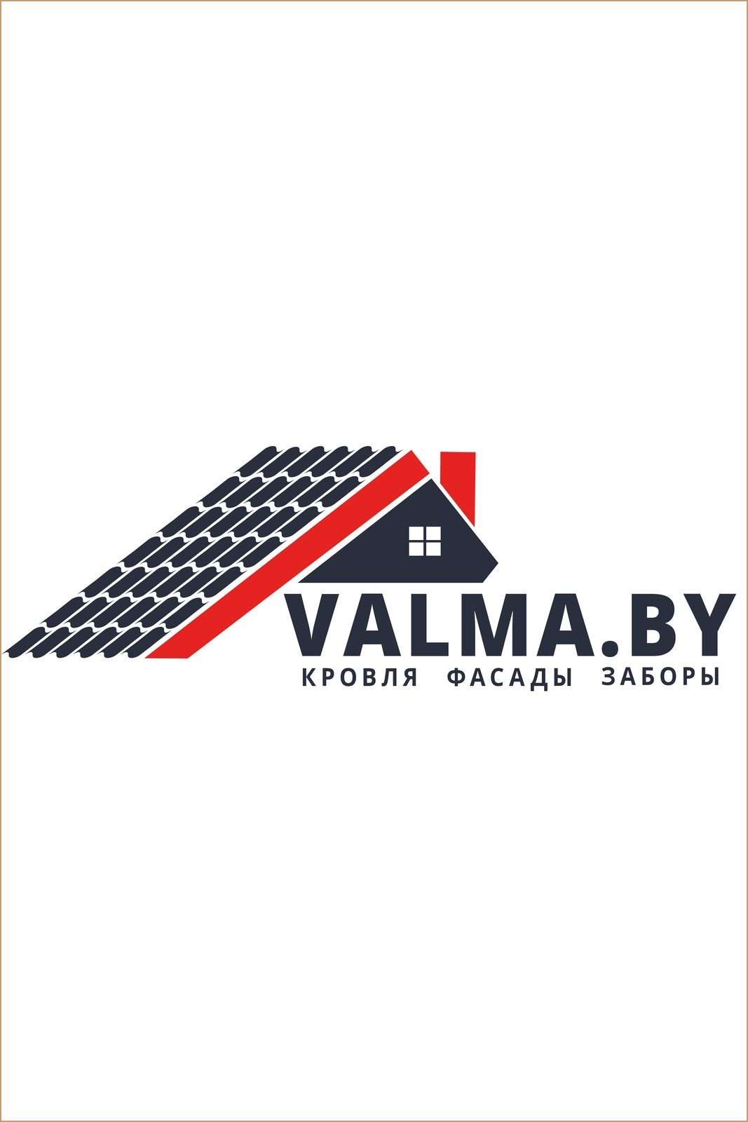 Кровля, фасады, заборы «Valma.by»