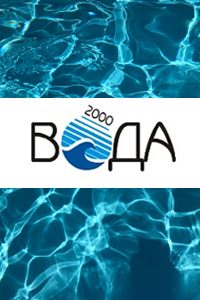 Строительная компания «Вода 2000»
