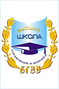 Высшая школа управления и бизнеса БГЭУ