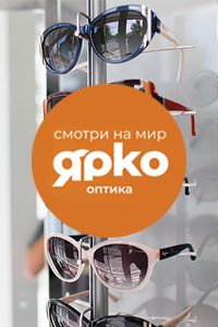 Салон оптики «Ярко»