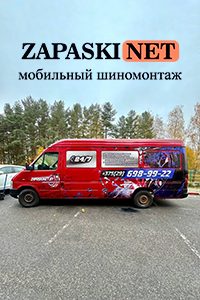 Мобильный шиномонтаж «ZapaskiNet»