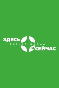 Бизнес-школа «Здесь и Сейчас»
