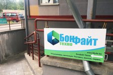 Бонфайт-Техно