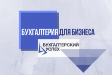 Бухгалтерский успех