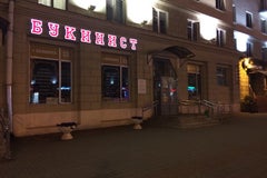 Букинист
