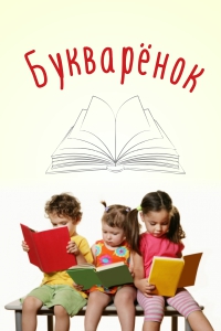 Детский центр развития «Букваренок»