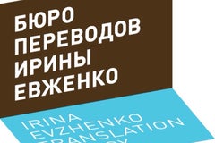 Бюро переводов Ирины Евженко