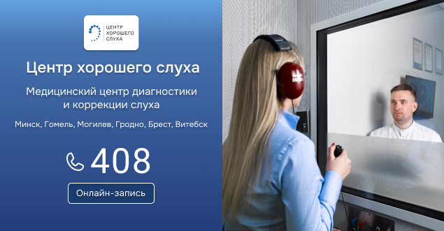 Медицинский центр «Центр хорошего слуха»