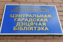 Центральная детская библиотека