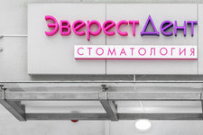 Эверест Дент