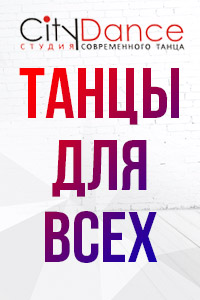 Студия современного танца «CityDance» (в Уручье)