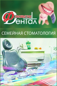 Стоматологическая клиника «Дентал Фэнтези»