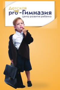 Центр развития ребенка «Детская PRO-гимназия»