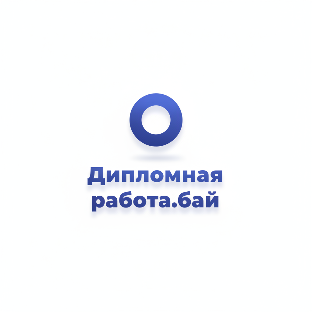 Дипломная работа.бай