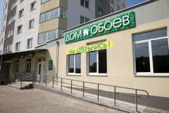 Дом обоев