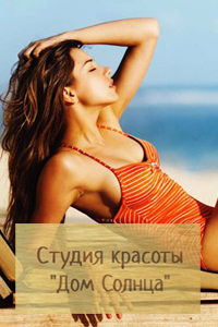Студия красоты «Дом солнца»