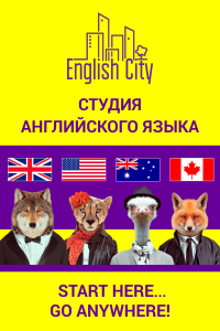 Студия английского языка «English City»