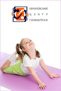 Европейский Центр Гимнастики