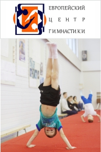 Европейский Центр Гимнастики