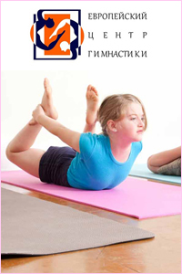 Европейский Центр Гимнастики