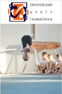 Европейский Центр Гимнастики