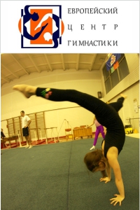 Европейский Центр Гимнастики