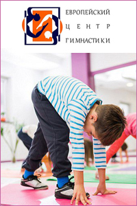 Европейский Центр Гимнастики