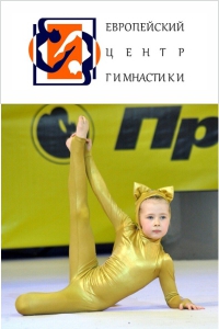 Европейский Центр Гимнастики