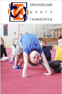 Европейский Центр Гимнастики