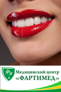 Медицинский центр «Фартимед»