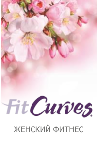 Женский фитнес-клуб «FitCurves»
