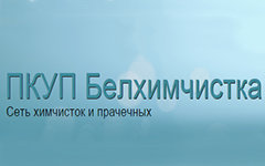 Белхимчистка на Филимонова