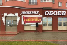 Империя Обоев