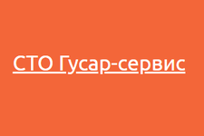 Гусар-сервис