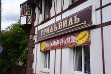 ГрильВиль