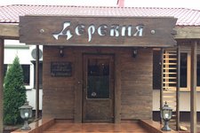Деревня